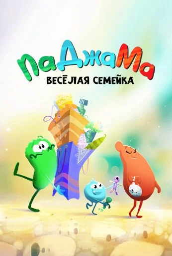 ПаДжаМа. Веселая семейка (2022)